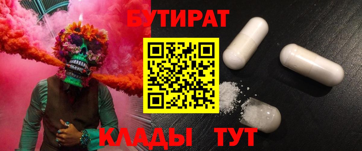 БУТИРАТ вода  БУТИРАТ  Валуйки 