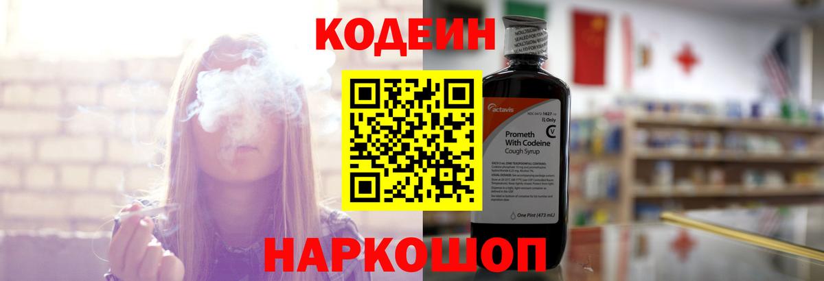 Кодеиновый сироп Lean Purple Drank Валуйки