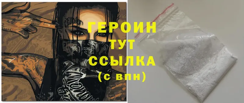 Героин Heroin Валуйки